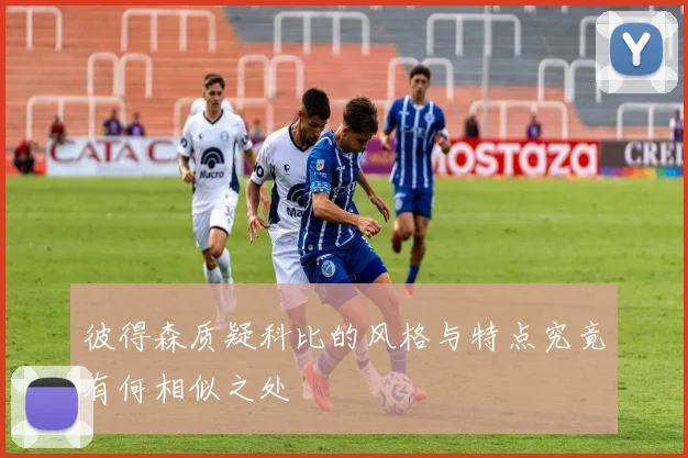 彼得森质疑科比的风格与特点究竟有何相似之处