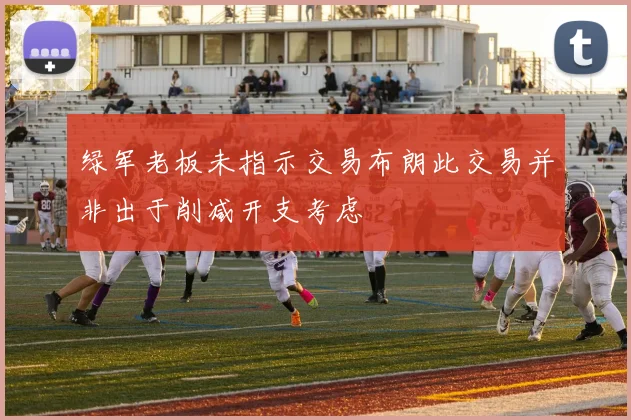 绿军老板未指示交易布朗此交易并非出于削减开支考虑