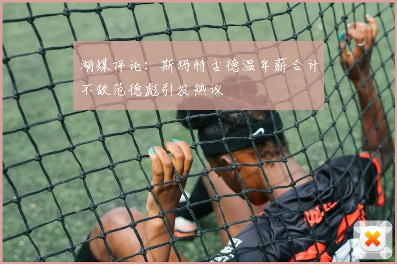 湖媒评论：斯玛特古德温年薪合计不敌范德彪引发热议